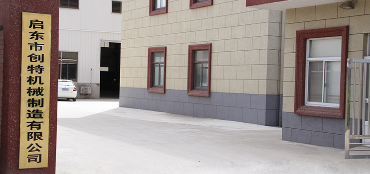 啟東市創(chuàng )特機械制造有限公司 啟東市創(chuàng )特機械制造有限公司